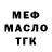 Меф 4 MMC voksupovork